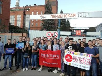 12 сентября 2019 года в рамках Всеросийского фестиваля энергосбережения и экологии "#ВместеЯрче"   прошел "День открытых дверей" на Пензенской ТЭЦ-1