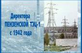 Директора Пензенской ТЭЦ-1 c 1942 года
